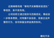 哪吒汽车辟谣“解散研发团队”等传闻